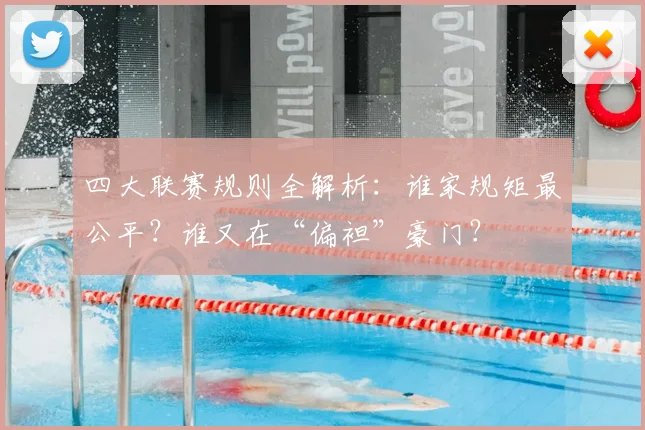 四大联赛规则全解析：谁家规矩最公平？谁又在“偏袒”豪门？