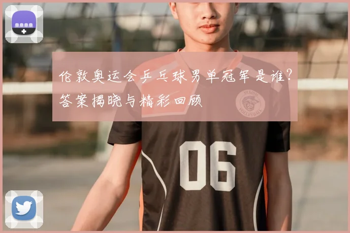 伦敦奥运会乒乓球男单冠军是谁?答案揭晓与精彩回顾