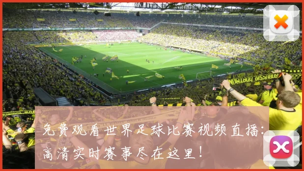 免费观看世界足球比赛视频直播：高清实时赛事尽在这里！
