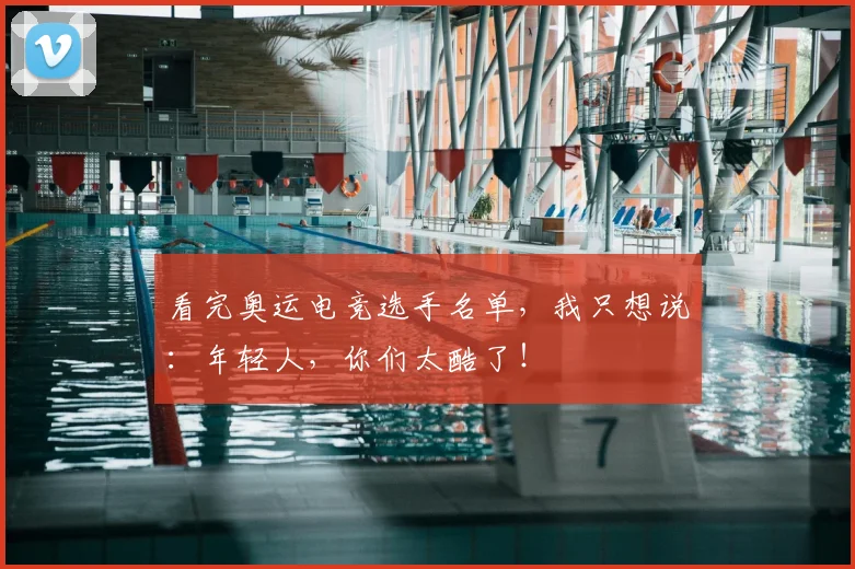 看完奥运电竞选手名单,我只想说:年轻人,你们太酷了!