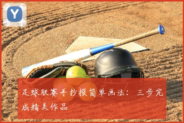 足球联赛手抄报简单画法：三步完成精美作品