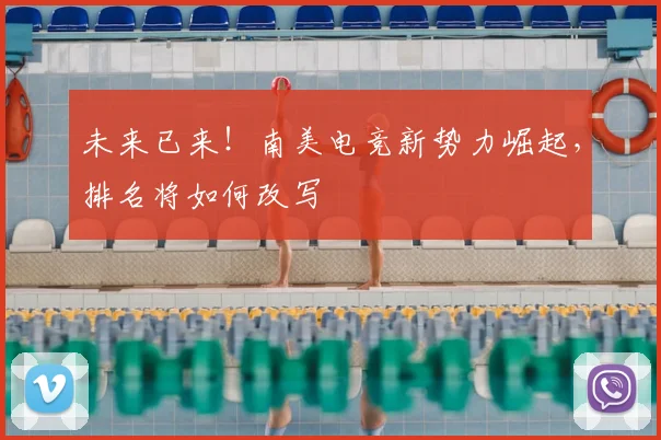 未来已来!南美电竞新势力崛起,排名将如何改写